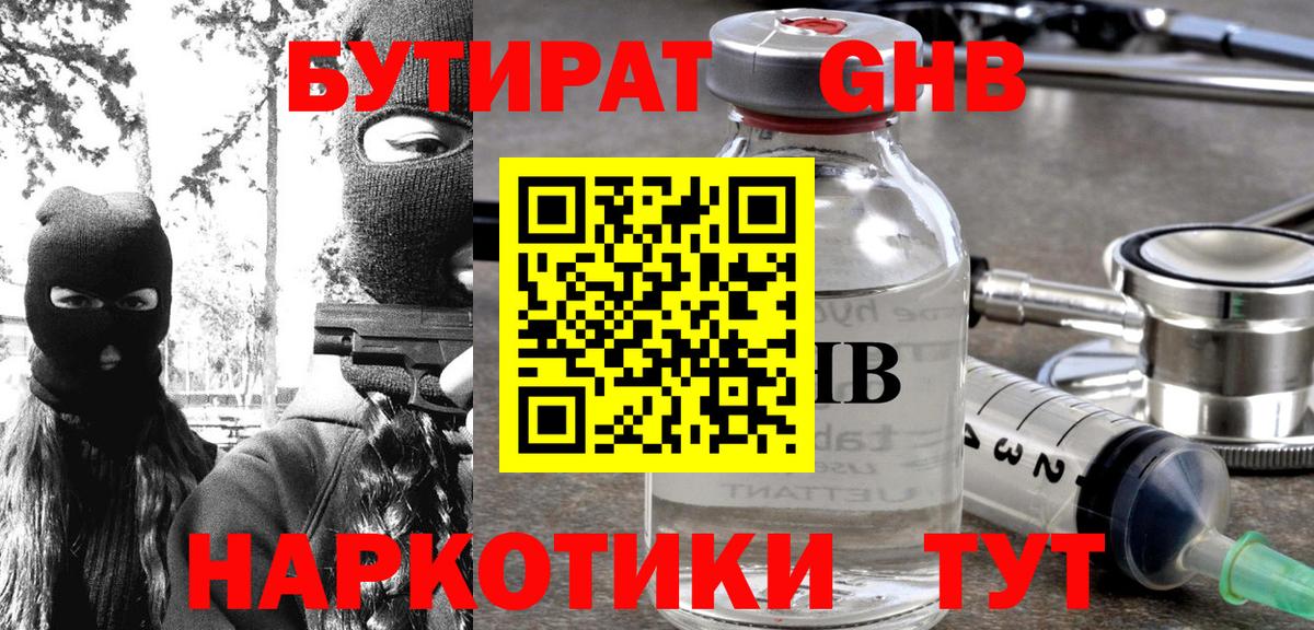 БУТИРАТ оксибутират Балаково