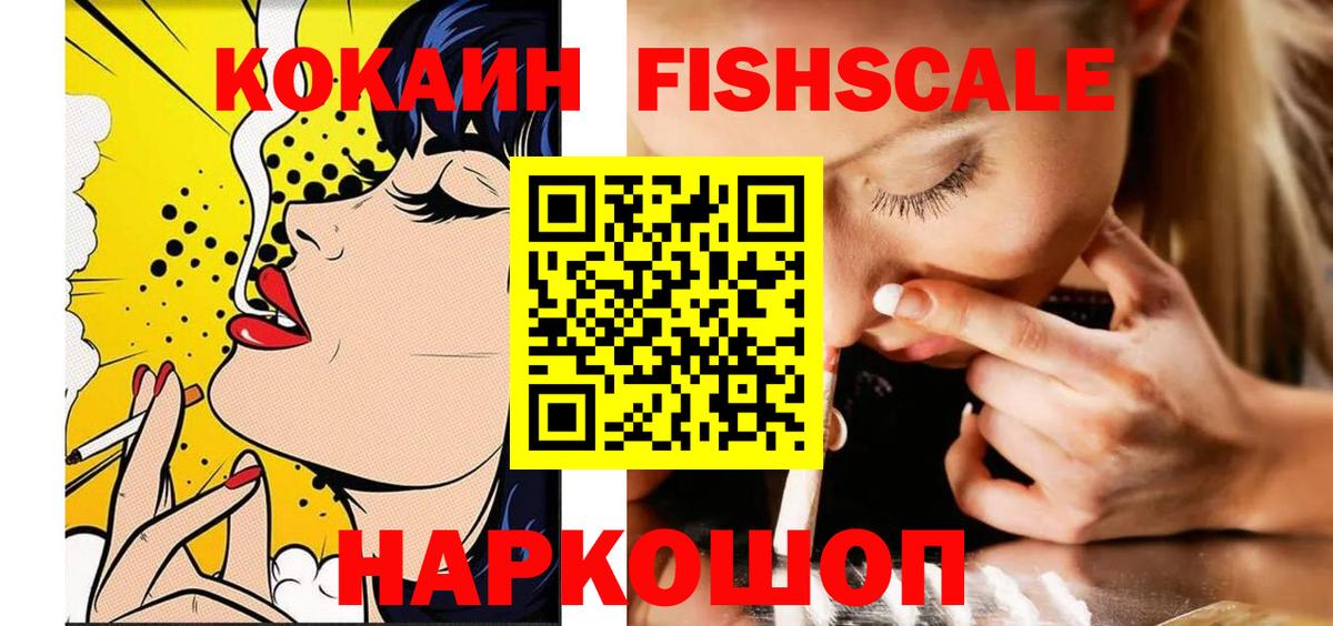 КОКАИН FishScale  Кокаин  Балаково  Вход с VPN  даркнет сайт  Кокаин FishScale 